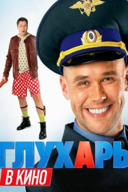 Глухарь в кино (2010)