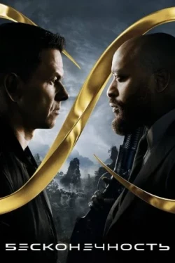 Бесконечность (2021)