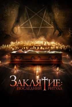Заклятие: Последний ритуал (2025)