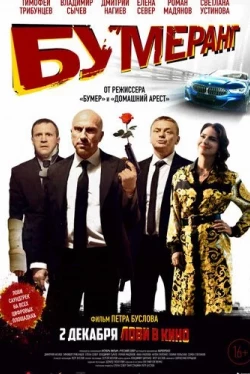 БУМЕРанг (2020)
