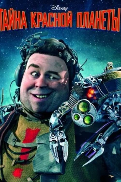 Тайна красной планеты (2011)