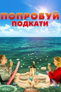 Попробуй подкати (2018)