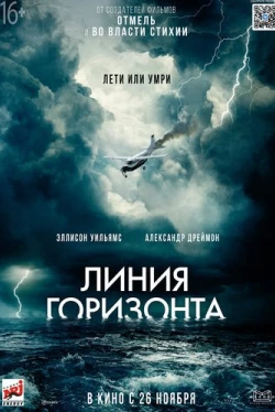Линия горизонта (2020)