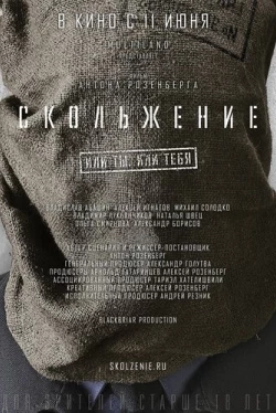 Скольжение (2013)