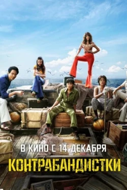 Контрабандистки (2023)