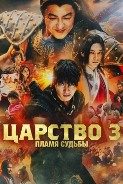 Царство 3: Пламя судьбы (2023)