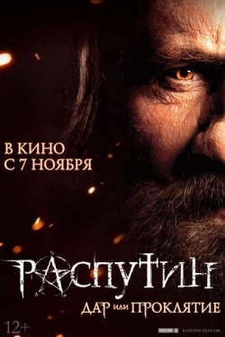 Распутин (2013)