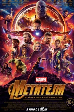 Мстители: Война бесконечности (2018)
