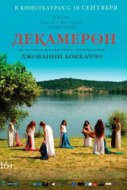 Декамерон (2015)