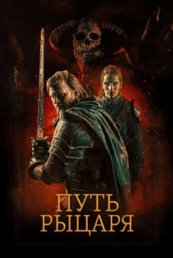Путь рыцаря (2025)