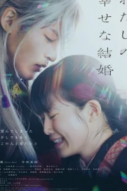 Мой счастливый брак (2023)