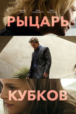 Рыцарь кубков (2014)