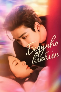Безумно влюблён (2025)