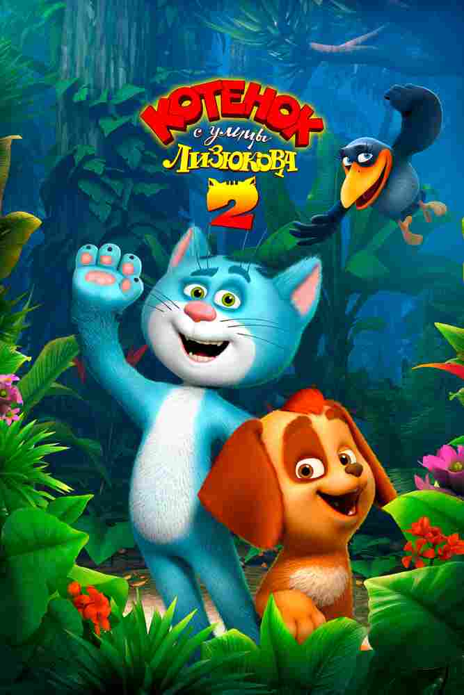 Котенок с улицы Лизюкова 2 2017