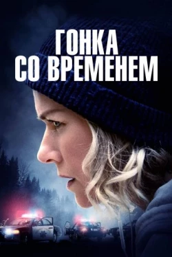 Гонка со временем (2021)