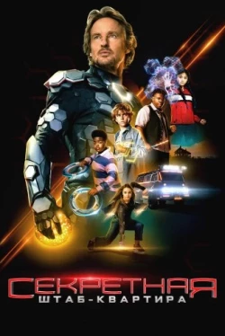 Секретная штаб-квартира (2022)