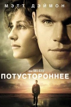 Потустороннее (2010)