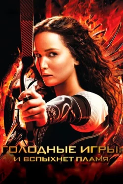 Голодные игры: И вспыхнет пламя (2013)