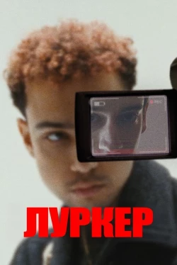 Луркер (2025)
