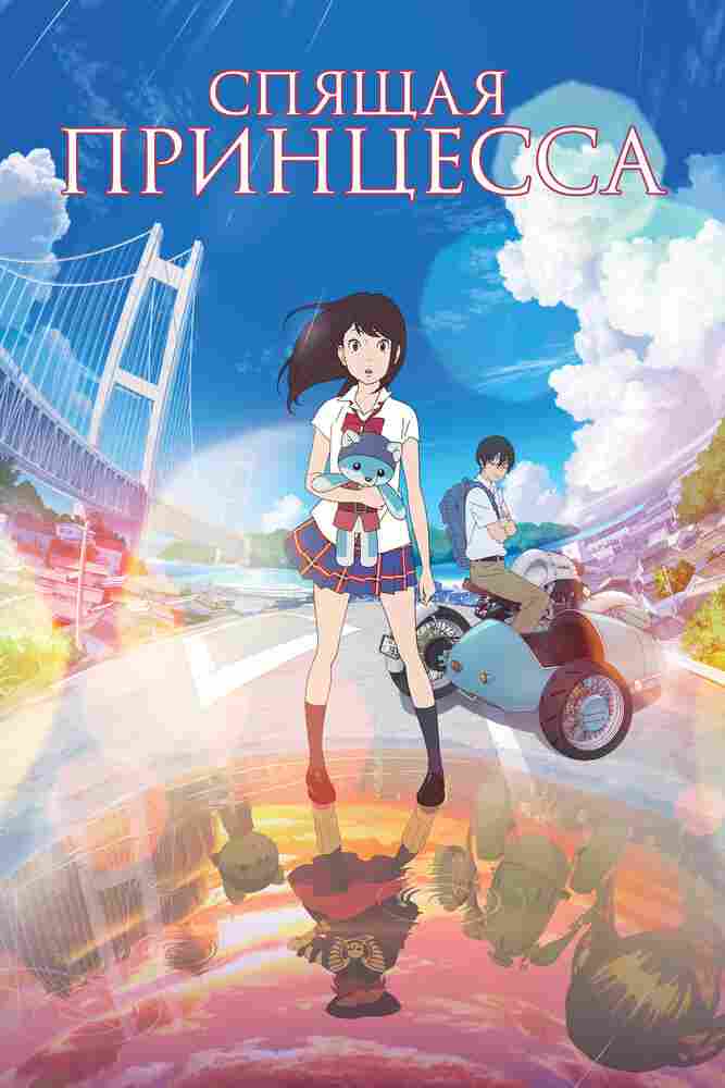 Спящая принцесса: Неизвестная история обо мне 2017