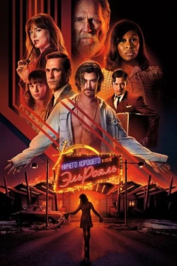 Ничего хорошего в отеле «Эль Рояль» (2018)