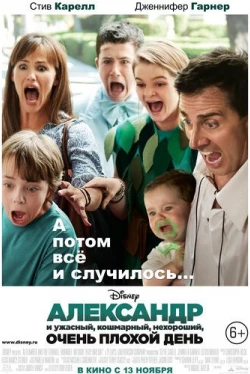 Александр и ужасный, кошмарный, нехороший, очень плохой день (2014)