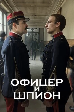 Офицер и шпион (2019)