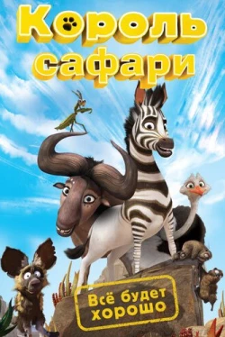 Король сафари (2013)