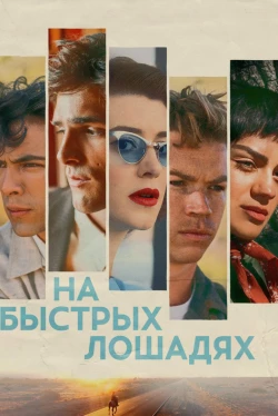 На быстрых лошадях (2024)