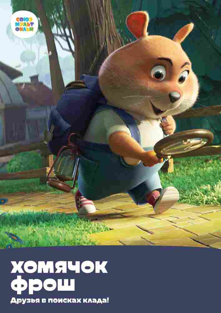 Хомячок Фрош: Друзья в поисках клада 2020