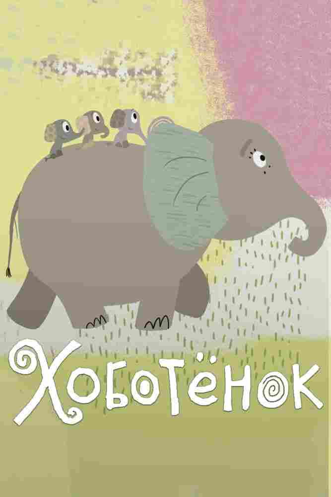 Хоботёнок 2017