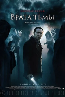 Врата тьмы (2015)