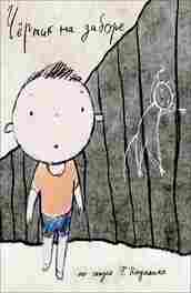 Чертик на заборе 2012