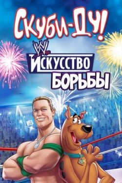Скуби-Ду! Искусство борьбы (2014)