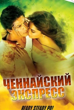 Ченнайский экспресс (2013)