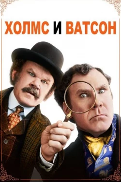 Холмс & Ватсон (2018)
