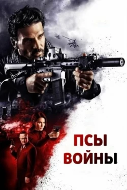 Псы войны (2024)