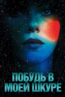 Побудь в моей шкуре (2013)