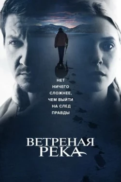 Ветреная река (2017)