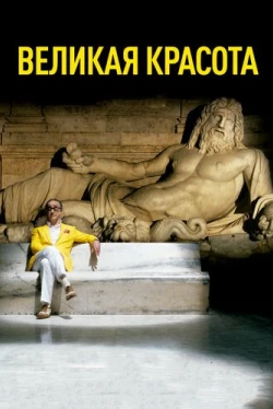 Великая красота (2013)