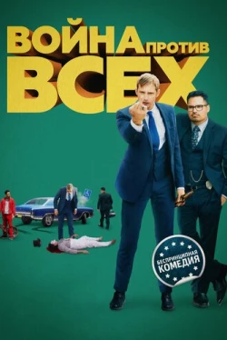 Война против всех (2016)