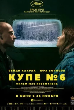 Купе номер 6 (2021)