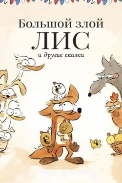Большой злой лис и другие сказки (2017)