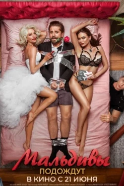 Мальдивы подождут (2022)