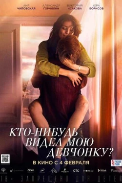 Кто-нибудь видел мою девчонку? (2020)