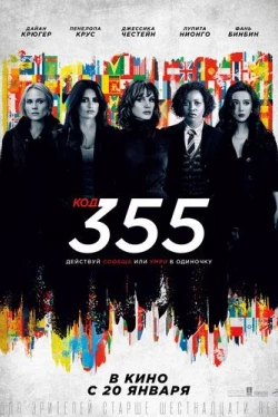 Код 355 (2022)