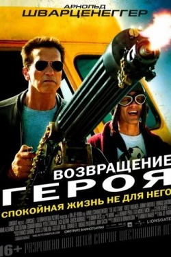 Возвращение героя (2013)