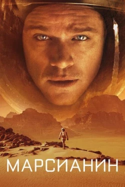 Марсианин (2015)