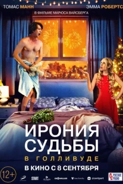 Ирония судьбы в Голливуде (2022)