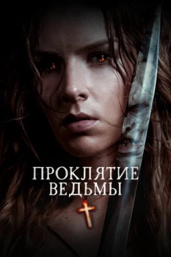 Проклятие ведьмы (2020)